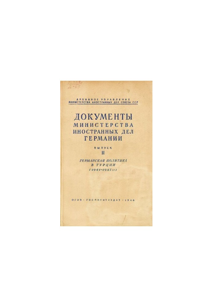 Документы МИД Германии. Вып. II. Германская политика в Турции (1941-1943)