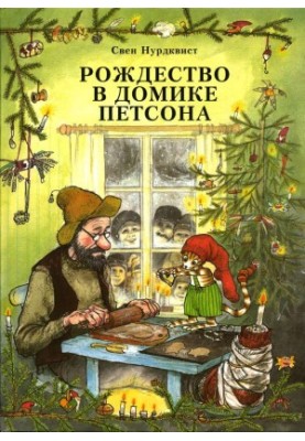 Різдво в хатині Петсона