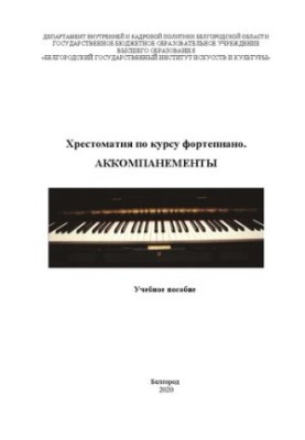 Хрестоматия по курсу фортепиано. Аккомпанементы: Учебное пособие
