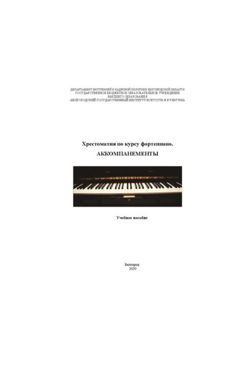 Хрестоматия по курсу фортепиано. Аккомпанементы: Учебное пособие