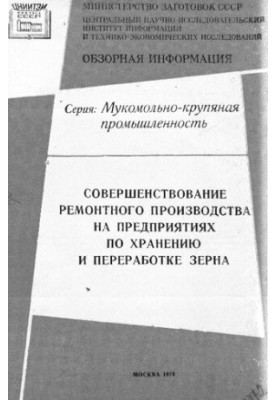 Удосконалення ремонтного виробництва зберігання та переробки зерна