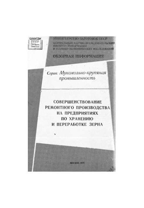 Удосконалення ремонтного виробництва зберігання та переробки зерна