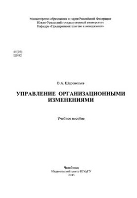 Управління організаційними змінами