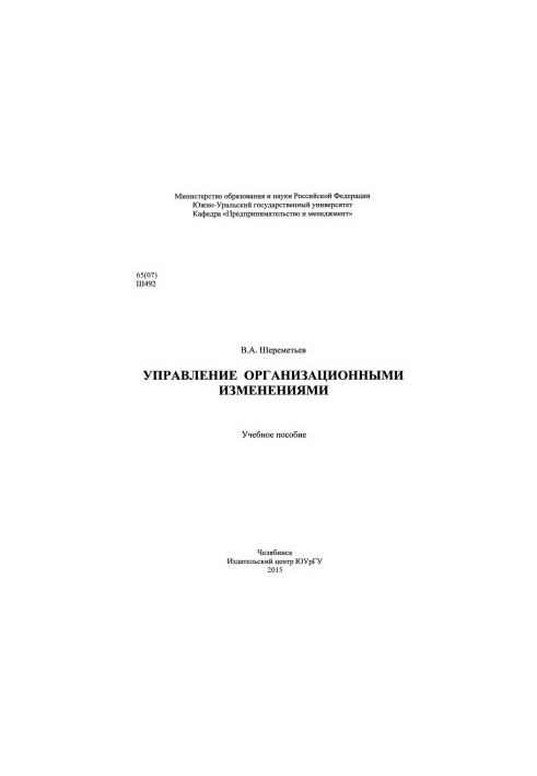 Управління організаційними змінами