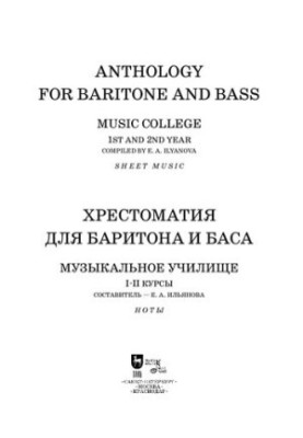 Хрестоматия для баритона и баса. Музыкальное училище. I–II курсы