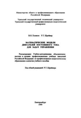 Математические модели двигателей постоянного тока для задач управления : учебное пособие для вузов