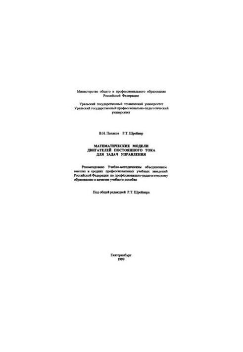 Математические модели двигателей постоянного тока для задач управления : учебное пособие для вузов