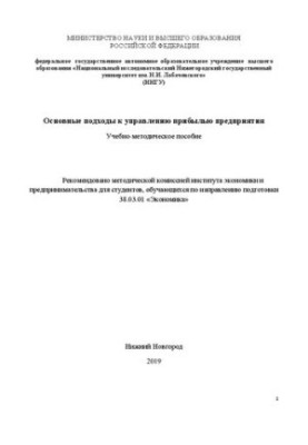 Основные подходы к управлению прибылью предприятия: Учебно-методическое пособие