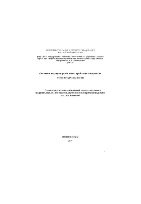 Основные подходы к управлению прибылью предприятия: Учебно-методическое пособие