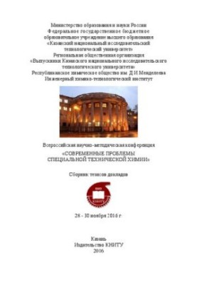 Всероссийская научно-методическая конференция "Современные проблемы специальной технической химии": сборник тезисов докладов 
