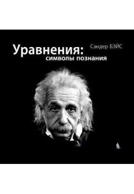 Рівняння: символи пізнання
