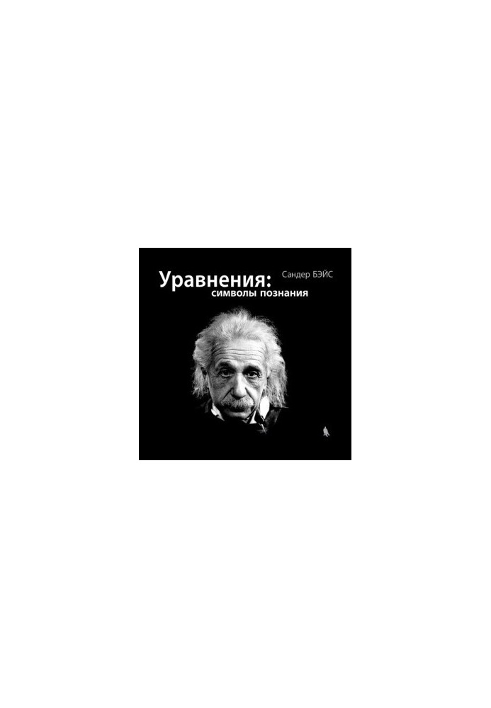 Рівняння: символи пізнання