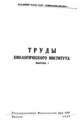 Труды биологического института выпуска I
