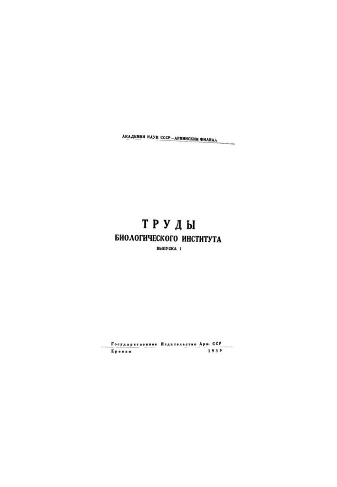 Труды биологического института выпуска I