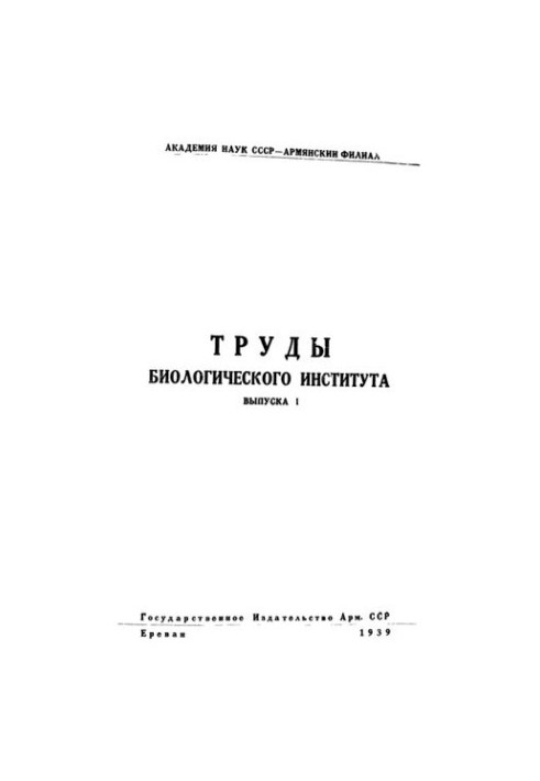 Труды биологического института выпуска I