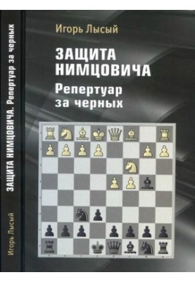 Защита Нимцовича. Репертуар за черных