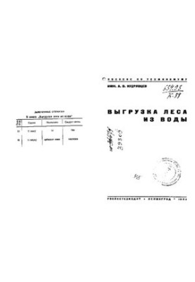 Выгрузка леса из воды