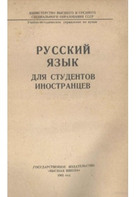 РУССКИЙ ЯЗЫК ДЛЯ СТУДЕНТОВ ИНОСТРАНЦЕВ