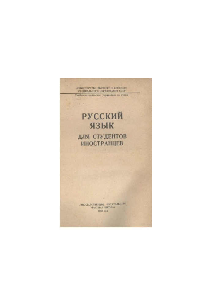 РУССКИЙ ЯЗЫК ДЛЯ СТУДЕНТОВ ИНОСТРАНЦЕВ
