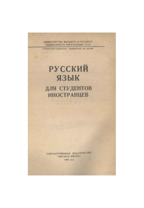 РУССКИЙ ЯЗЫК ДЛЯ СТУДЕНТОВ ИНОСТРАНЦЕВ