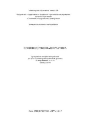 Виробнича практика: Програма та методичні рекомендації для проходження виробничої практики за напрямом 38.03.0