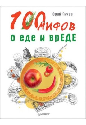 100 міфів про їжу та шкоду