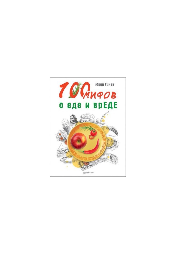 100 міфів про їжу та шкоду