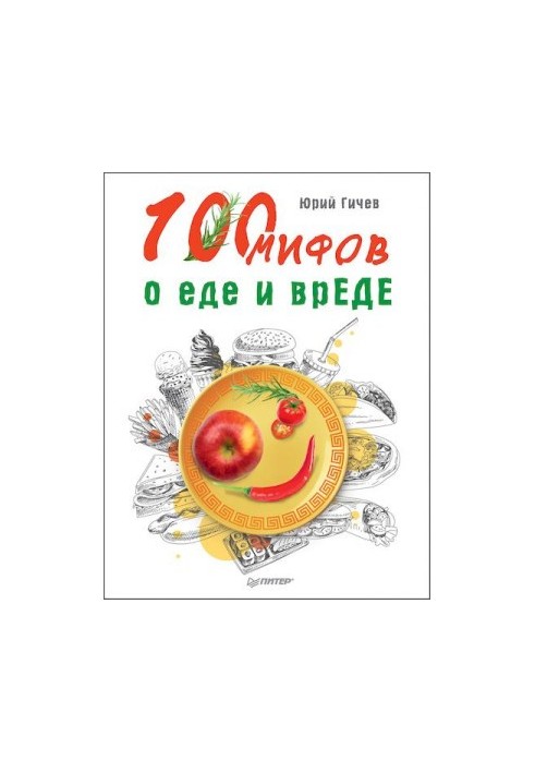 100 міфів про їжу та шкоду