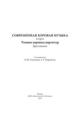 Современная хоровая музыка в курсе Чтения хоровых партитур. Хрестоматия