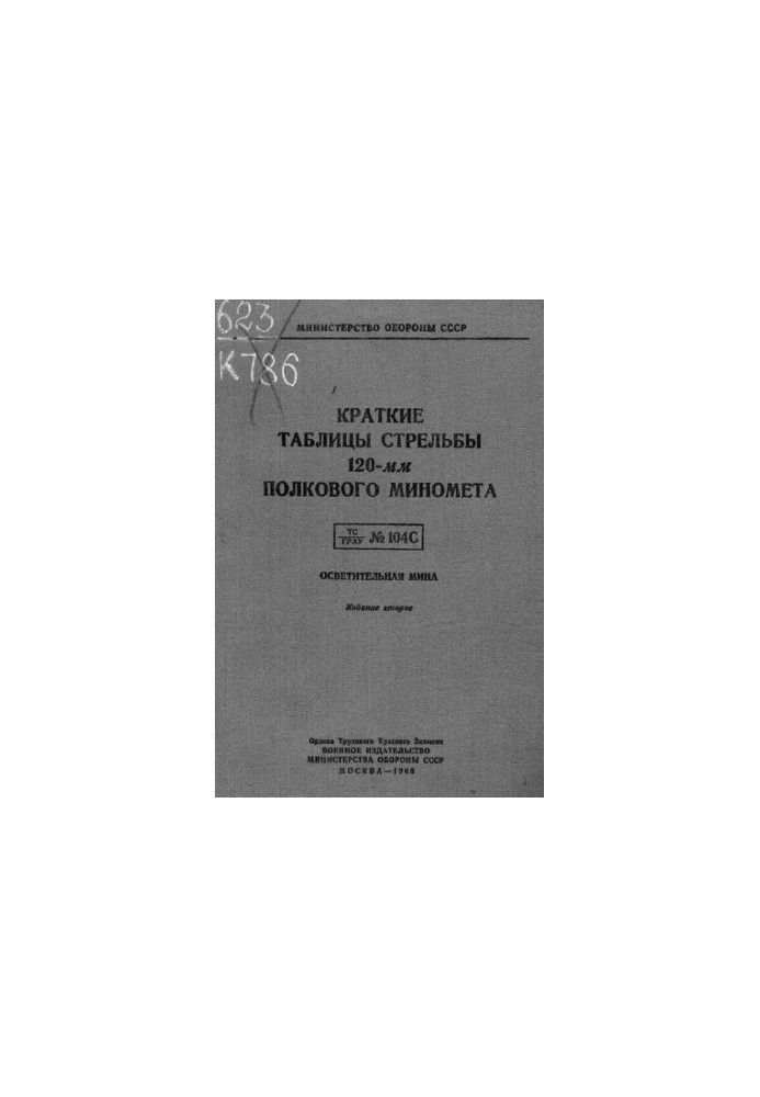Краткие таблицы стрельбы 120-[[i]]мм[[