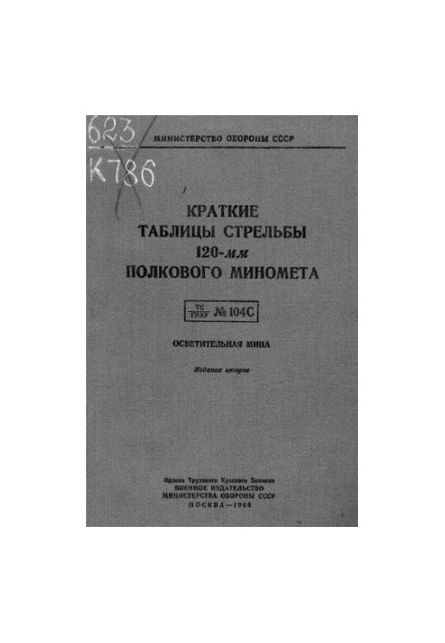 Краткие таблицы стрельбы 120-[[i]]мм[[