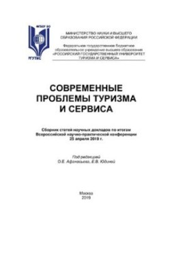 Сучасні проблеми туризму та обслуговування - 2019