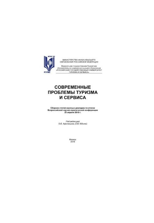 Сучасні проблеми туризму та обслуговування - 2019