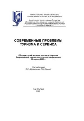 Сучасні проблеми туризму та обслуговування - 2020