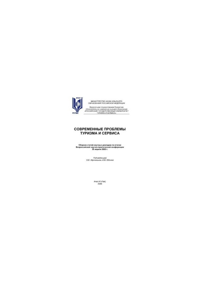 Сучасні проблеми туризму та обслуговування - 2020