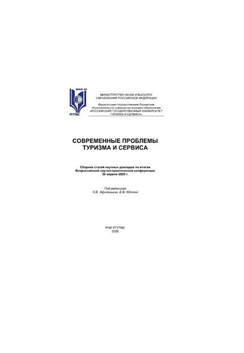 Сучасні проблеми туризму та обслуговування - 2020