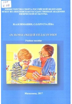 Основи загальної педагогіки.