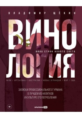 Винология: Записки профессионального гурмана о лучшем из напитков и культуре его потребления