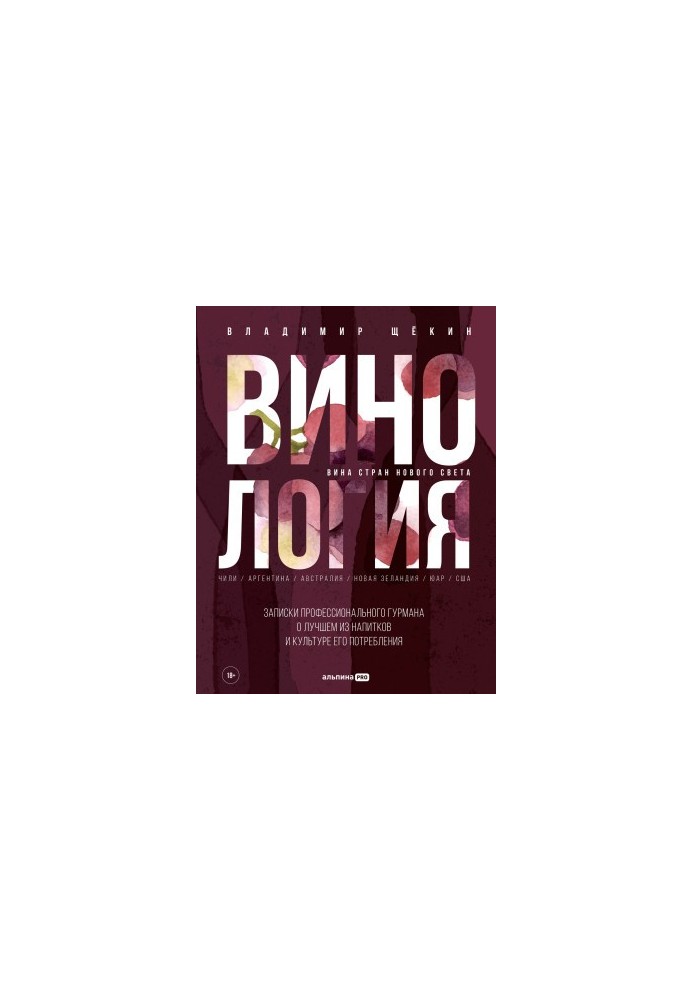 Винология: Записки профессионального гурмана о лучшем из напитков и культуре его потребления