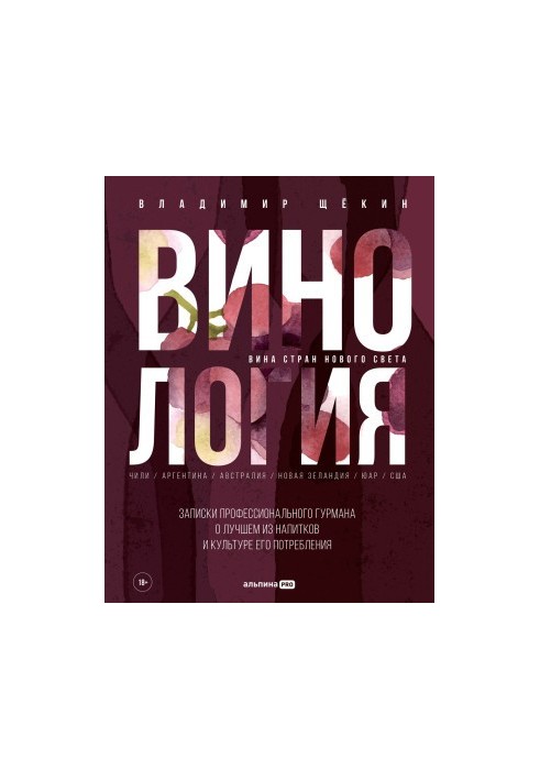 Винология: Записки профессионального гурмана о лучшем из напитков и культуре его потребления