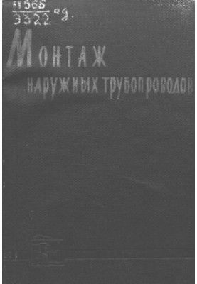 Монтаж наружных трубопроводов