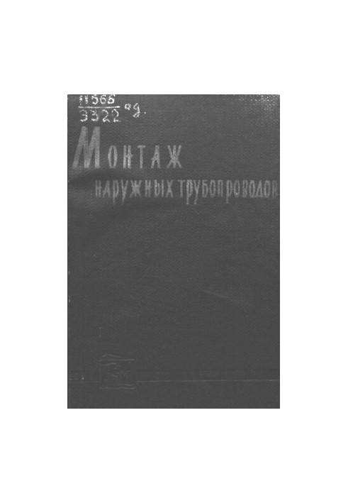 Монтаж наружных трубопроводов