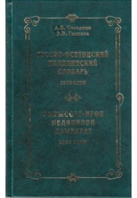 Русско-осетинский медицинский словарь. Уырыссаг-ирон медицинон дзырдуат