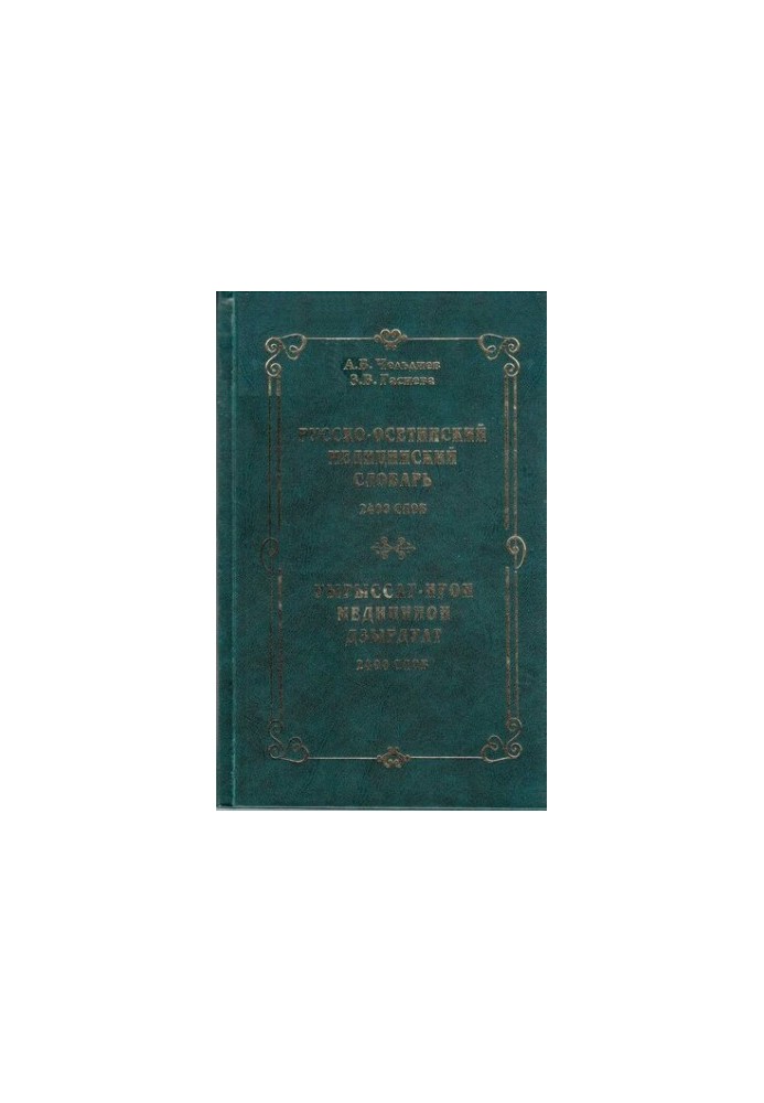 Русско-осетинский медицинский словарь. Уырыссаг-ирон медицинон дзырдуат