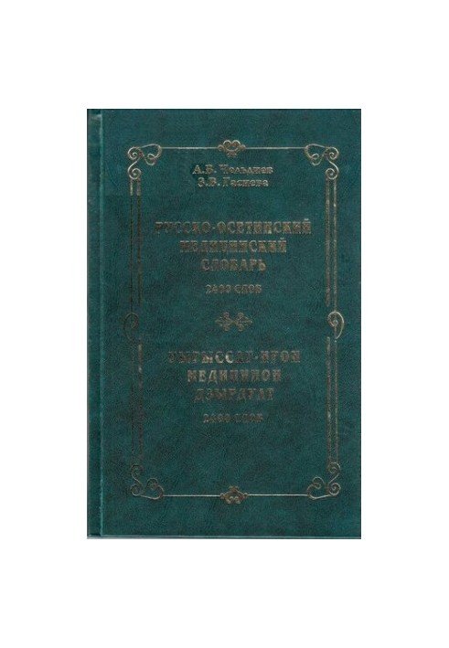 Русско-осетинский медицинский словарь. Уырыссаг-ирон медицинон дзырдуат