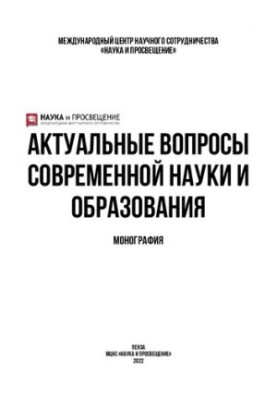 Актуальные вопросы современной науки и образования