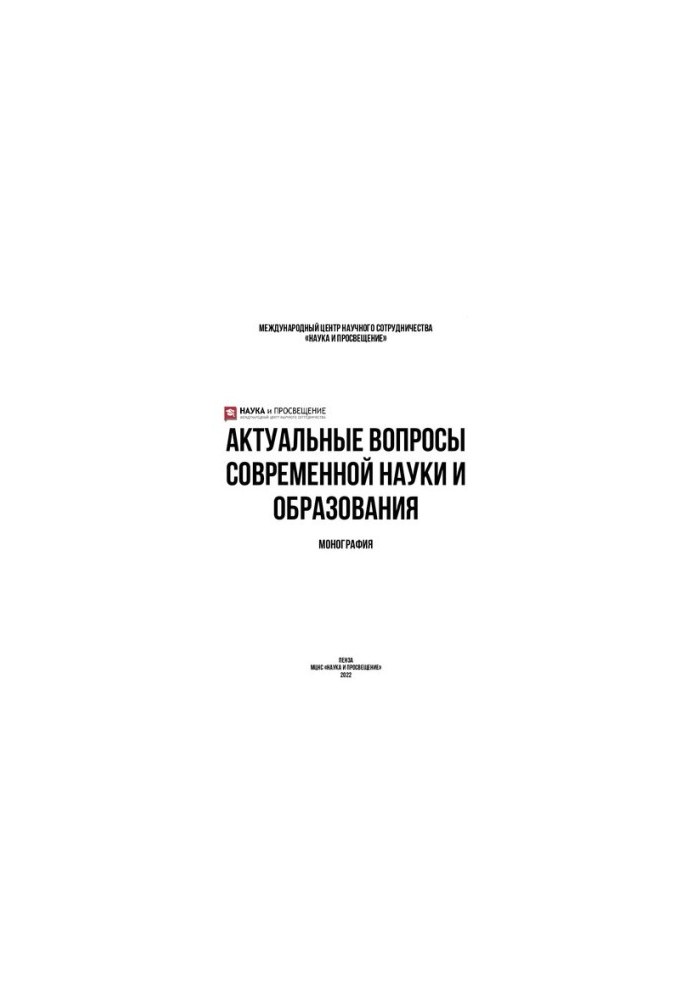 Актуальные вопросы современной науки и образования