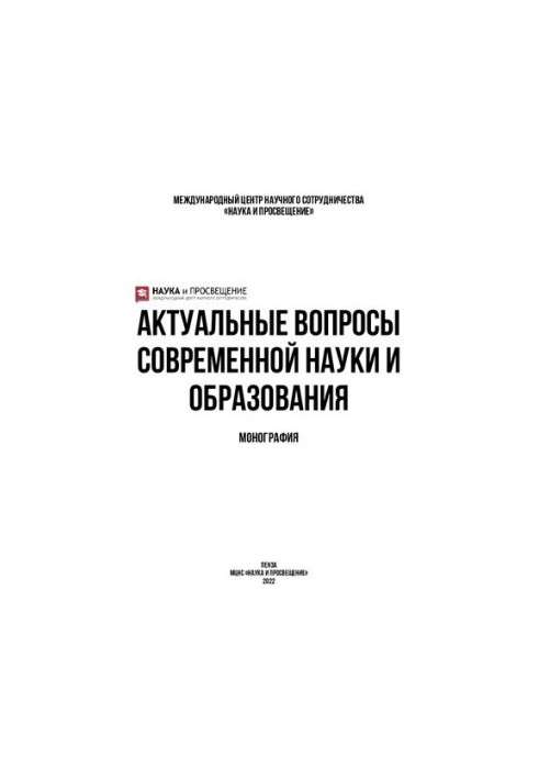 Актуальные вопросы современной науки и образования