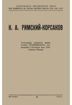 Н.А. Римский-Корсаков