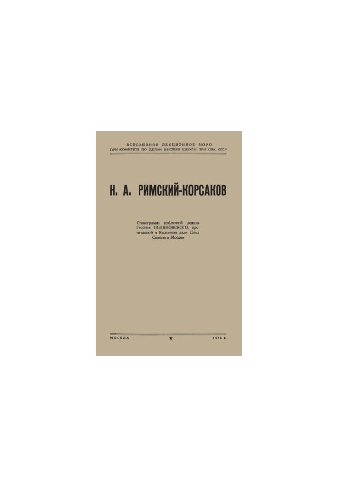 Н.А. Римский-Корсаков
